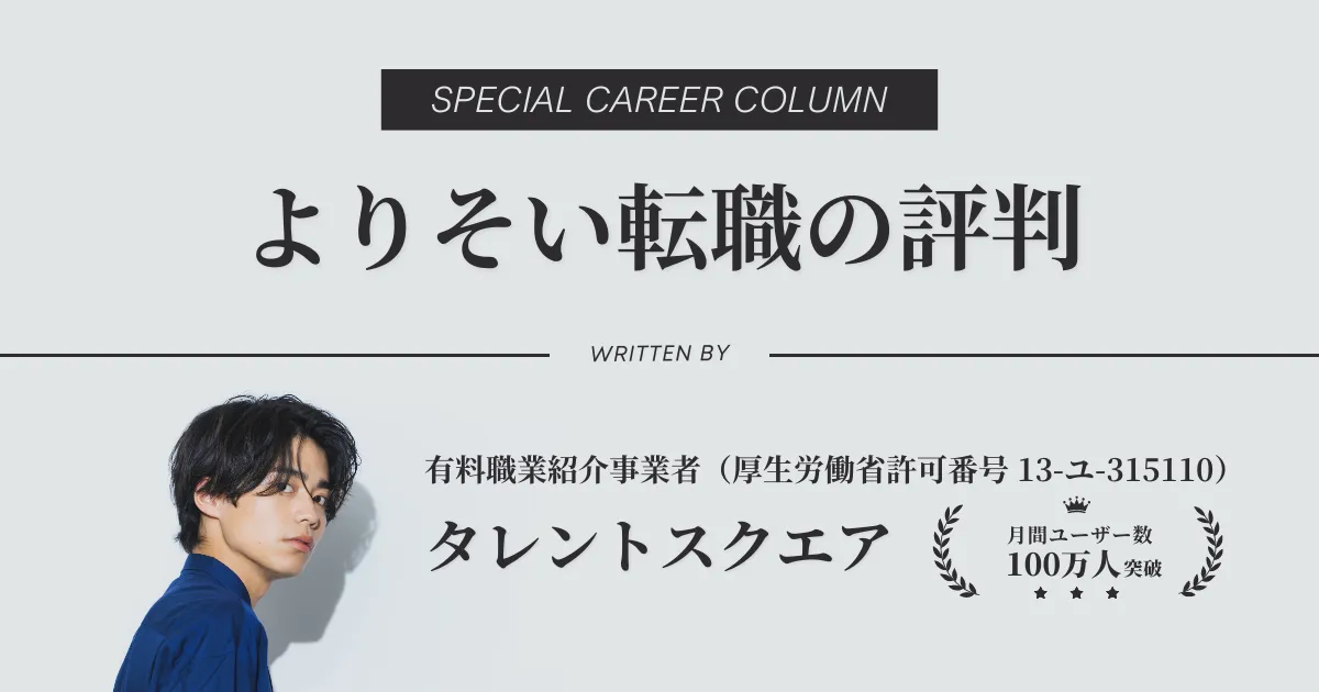【転職エージェント】よりそい転職の評判・口コミを解説
