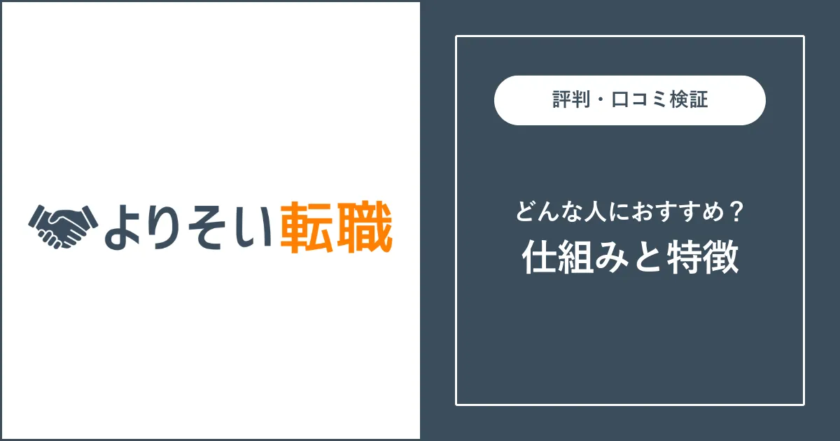 【転職エージェント】よりそい転職の評判・口コミを解説【怪しい？】