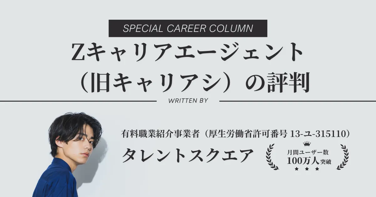 Zキャリアエージェント（旧キャリアシ）の評判・口コミを解説