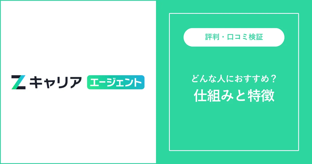 Zキャリアエージェント（旧キャリアシ）の評判・口コミを解説