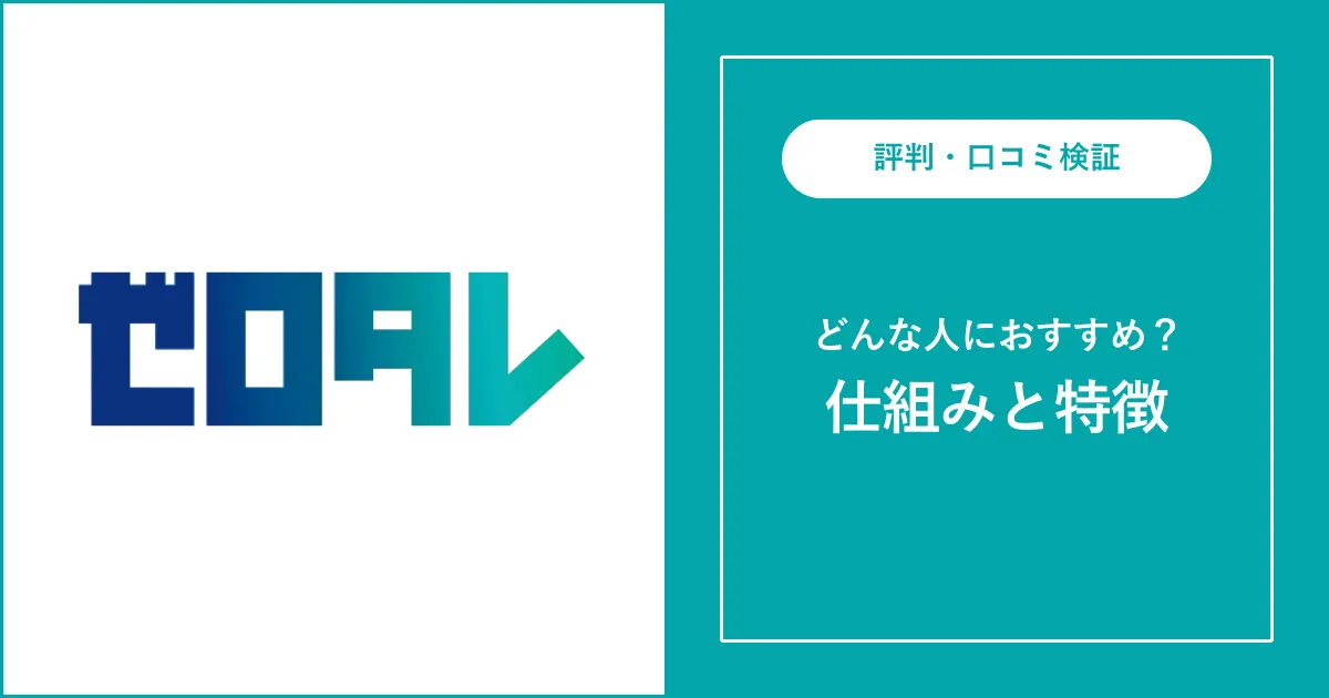 ゼロタレの評判・口コミを徹底解説【怪しい？】