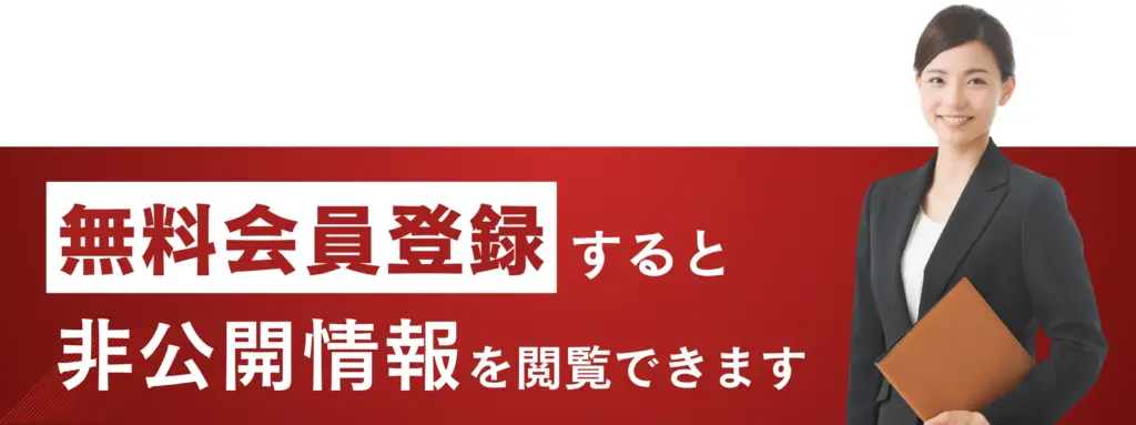 無料会員登録すると非公開情報を閲覧できます