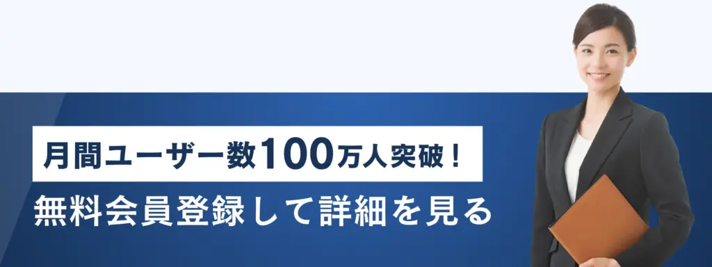 会員登録して詳細を見る