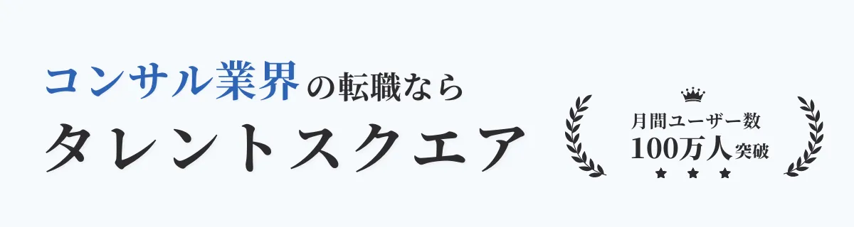 コンサル業界の転職ならタレントスクエア