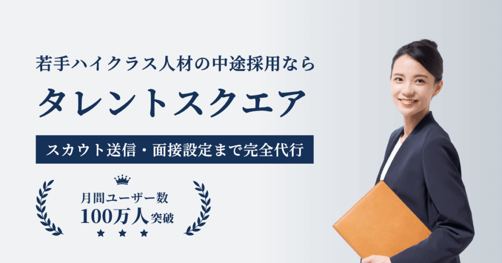 ダイレクトリクルーティングならタレントスクエア