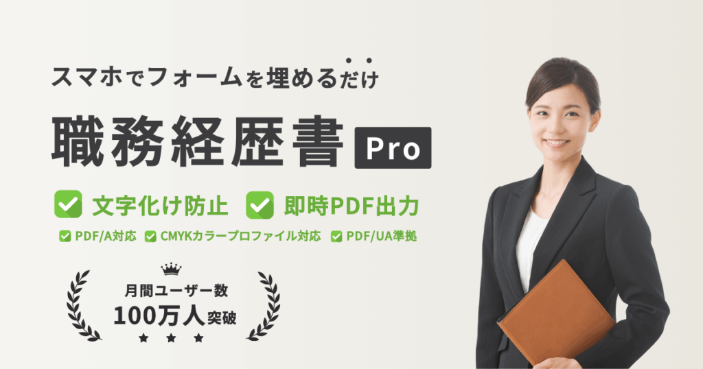 職務履歴書Pro