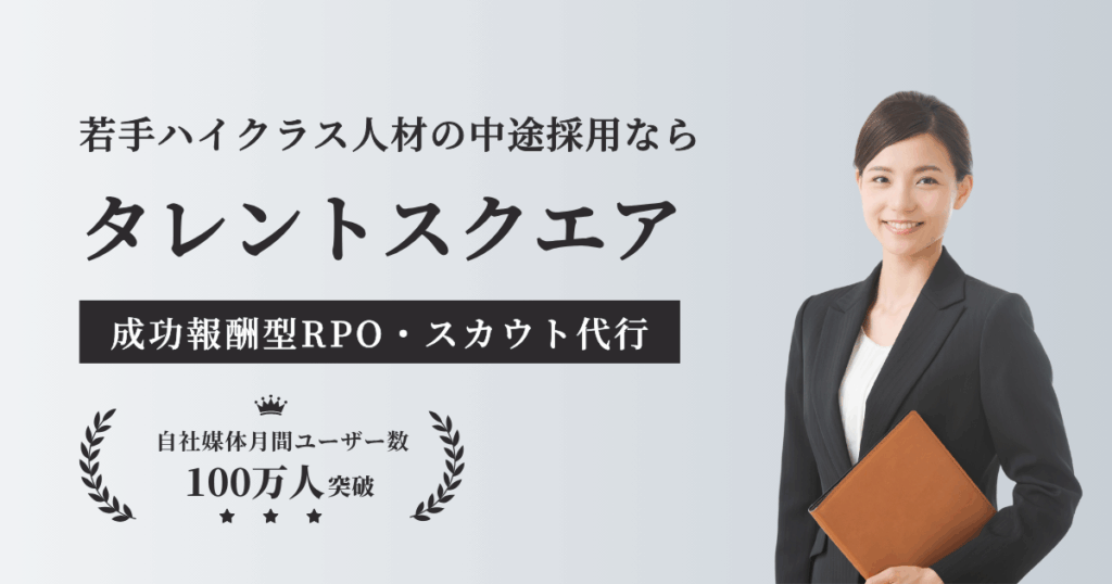 成功報酬型RPO・スカウト代行 | 若手ハイクラス人材の中途採用