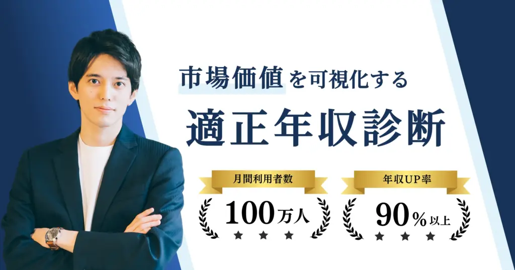 適正年収診断