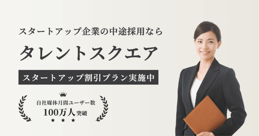 スタートアップ企業の中途採用ならタレントスクエア