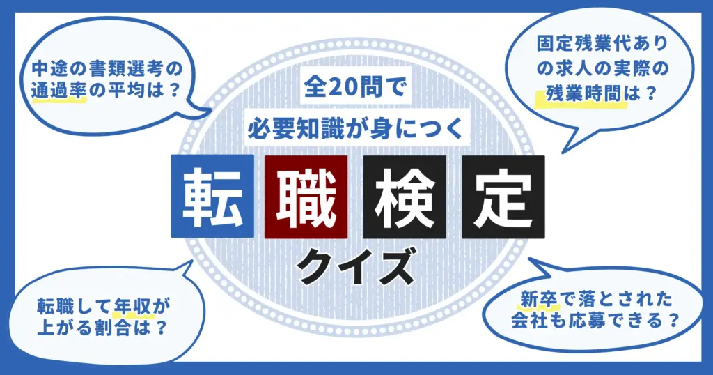 転職検定クイズ