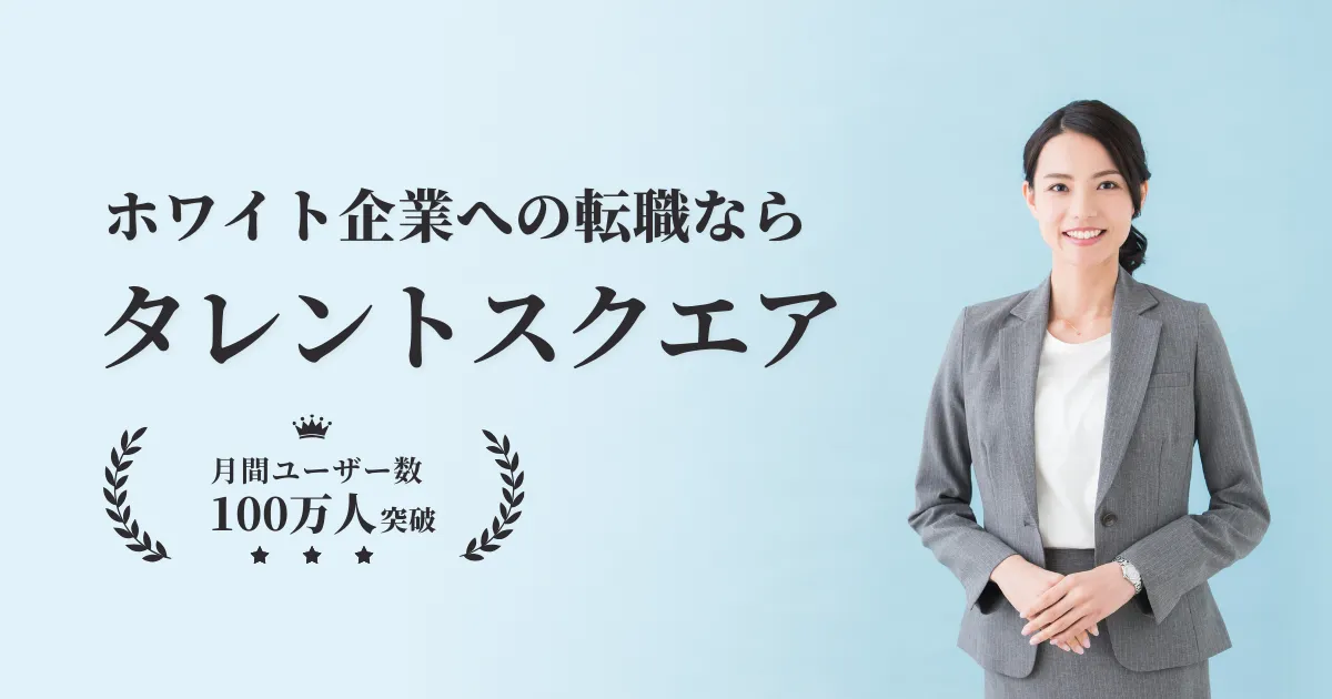 ホワイト企業への転職ならタレントスクエア